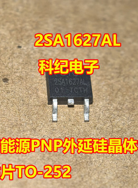 2SA1627AL 新能源PNP外延硅晶体管 贴片TO-252