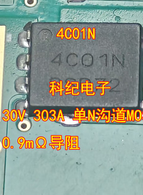4C01N 30V 303A 单N沟道MOS 0.9mΩ导阻