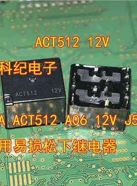 ACT512 12V 20A ACT512 A06 12V J518 常用易损松下继电器