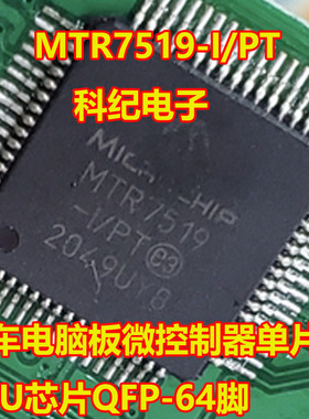 MTR7519-I/PT 汽车电脑板微控制器单片机CPU芯片QFP-64脚