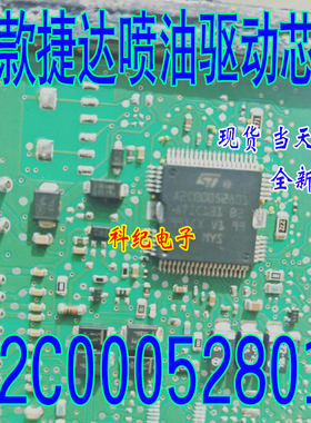 A2C00052801 ATIC131 B2 全新原装 新款捷达喷油驱动芯片