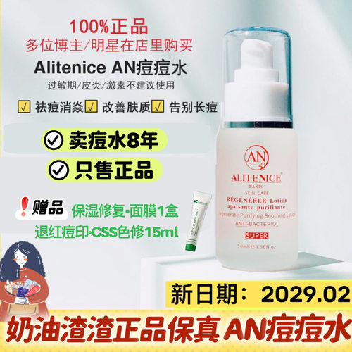AN痘痘水Alitenice祛痘奶油渣渣