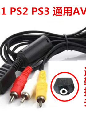 PS2/PS3 AV线PS2视频线 PS3 AV线PS3音频线 电视连接三色线包邮