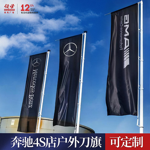 奔驰广场刀旗户外展览道旗旗帜