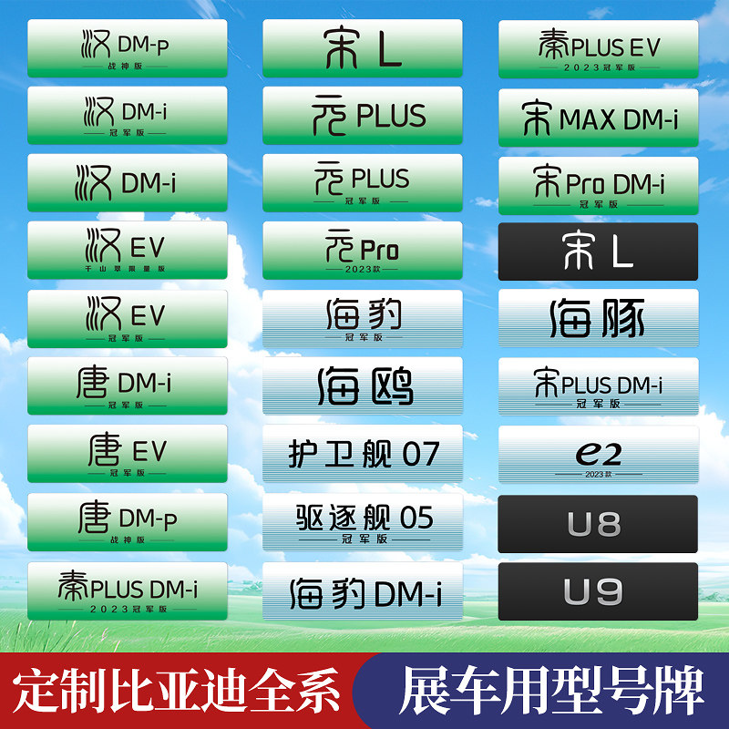 比亚迪展厅车铭牌广告车牌车型牌图片