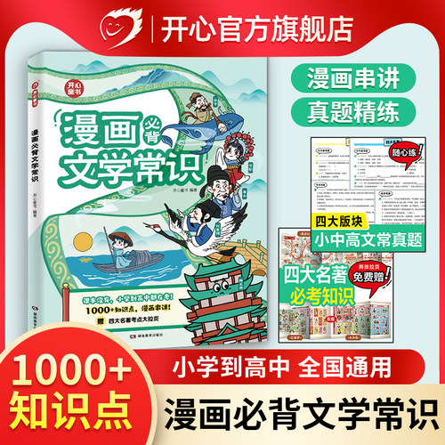 开心漫画必背文学常识