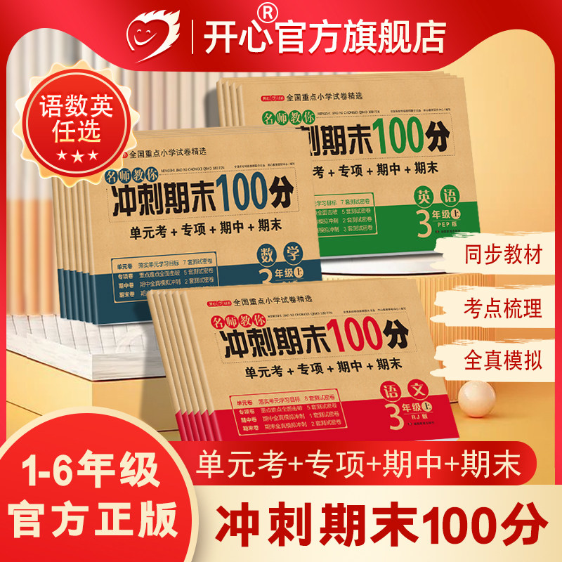 期末冲刺100分小学一二三四五六年级上下册试卷测试卷人教版语文数学英语期末复习一百分同步练习单元月考期中23456开心图书旗舰店