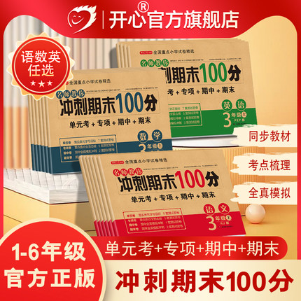 期末冲刺100分小学一二三四五六年级上下册试卷测试卷人教版语文数学英语期末复习一百分同步练习单元月考期中23456开心图书旗舰店