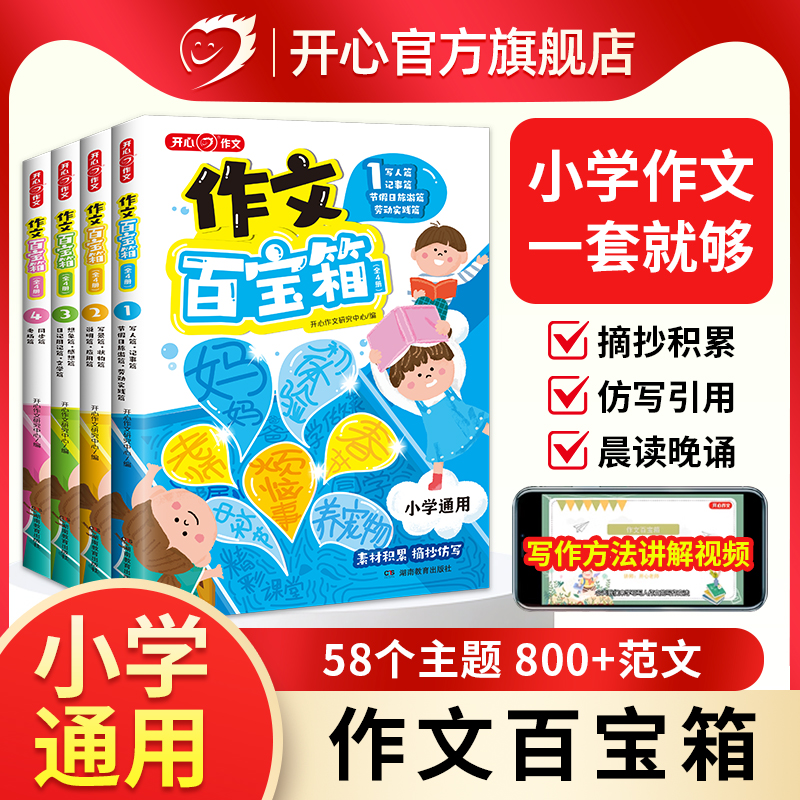 开心小学作文百宝箱全4册