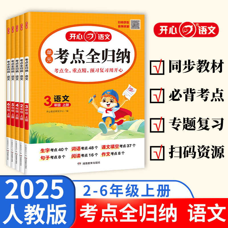 2025秋新版开心单元考点全归纳上册小学语文同步教材归类复习知识梳理一二三四五六年级单元专项预习总结全国通用阅读理解积累必背
