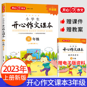 新版开心教育小学生开心作文课本上册橙色版2-6年级5册套装23456年级上册作文培训班教材同步作文写作辅导作文素材阶段训练