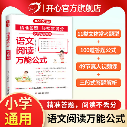 开心小学语文阅读万能公式