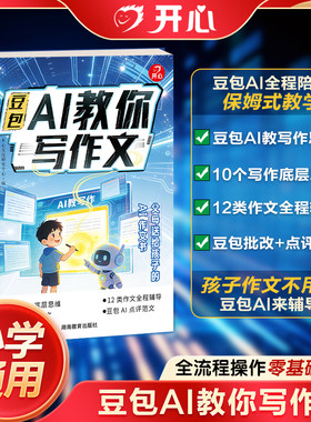 开心豆包AI教你写作文 研发写出高分作文 小学生语文2026版书籍新书教你写出好文章写作技巧满分作文素材优秀作文必考作文全覆盖
