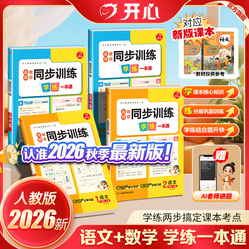 开心2026新版一二年级上册语文数学同步训练全套人教版名师教你同步训练数学计算小达人课堂同步训练一年级同步训练天天练视频讲题