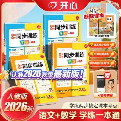 开心2026新版一二年级上册语文数学同步训练全套人教版名师教你同步训练数学计算小达人课堂同步训练一年级同步训练天天练视频讲题