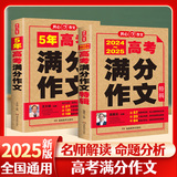 2025新版5年高考满分作文特辑大全券后13.9元包邮