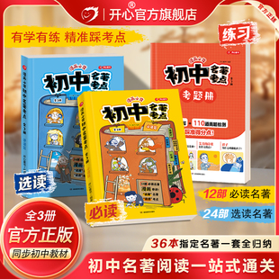 开心2026新版漫画必背初中名著考点十二本必读24本选读名著导读考点精读精炼人教版课外阅读一点通36本考点全归纳总结速记三维导学