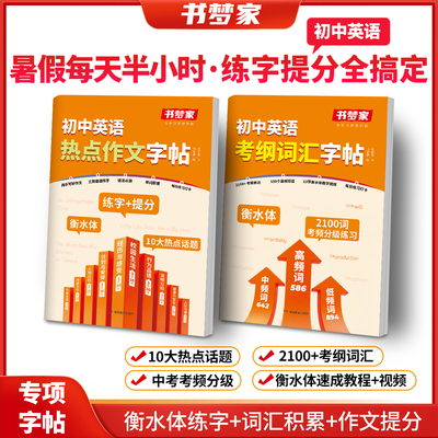 初中英语考纲词汇字帖初中英语热点作文练字帖练字+素材积累初中暑假作业应该单词作文训练衡水体高频重点词汇积累默写训练789年级