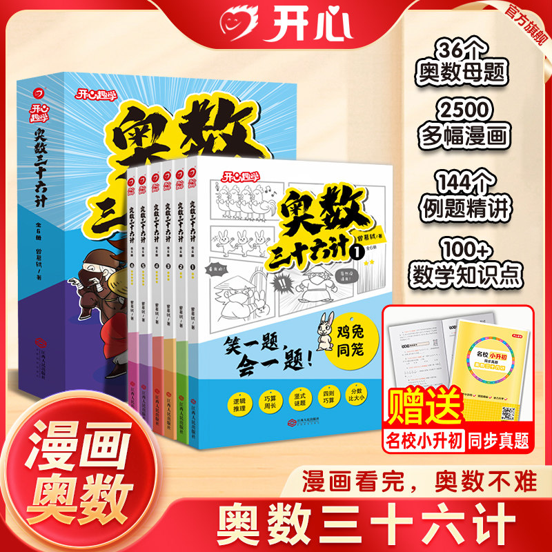 【开心】奥数三十六计漫画版举一反三小学奥数2026新版数学创新思维训练36计漫画版教程全套三四五六年级小升初提高篇童书全国通用