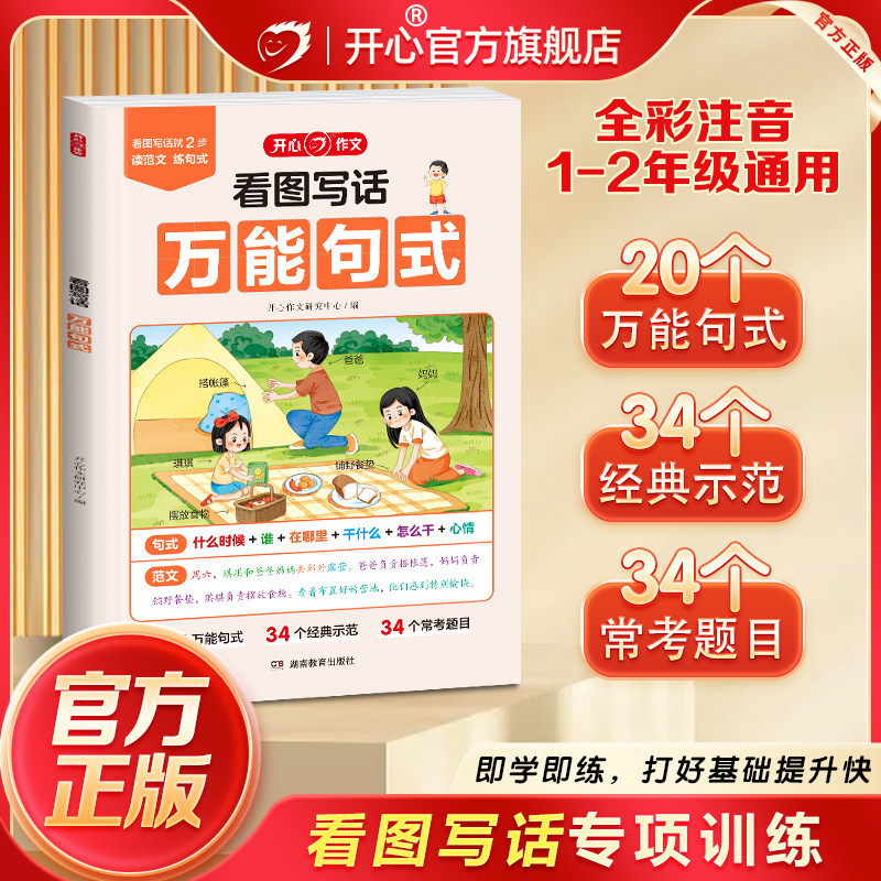 一二年级看图写话说话专项训练 开心小学看图写话万能句式上下册通用每日一练写作技巧范文辅导作文书