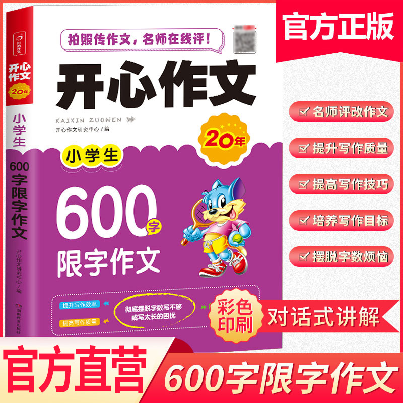 开心教育 小学生五六年级作文书5-6年级特级教师教限字作文600字优秀作文大全2019年新分类作文写人写景记事一本通范文使用感如何?