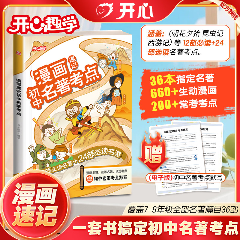 开心漫画速记初中名著考点七八九年级 初中名著导读考点精练一本通 初中必读名著36本考点总结 常考文学常识考点总结 漫画图解