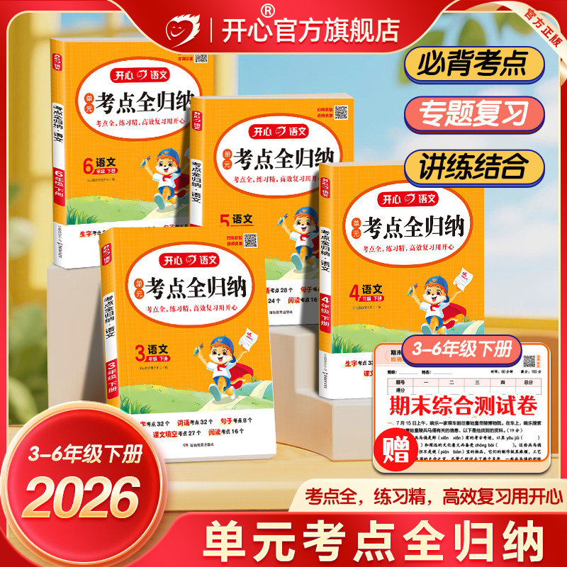 26春开心语文考点全归纳上下册小学同步教材归类复习知识梳理一二三四五六年级单元专项预习总结全国通用阅读理解积累必背53抖音