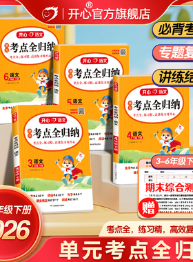 26春开心语文考点全归纳上下册小学同步教材归类复习知识梳理一二三四五六年级单元专项预习总结全国通用阅读理解积累必背53抖音