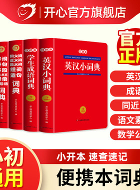开心辞书小学初中生词典工具书