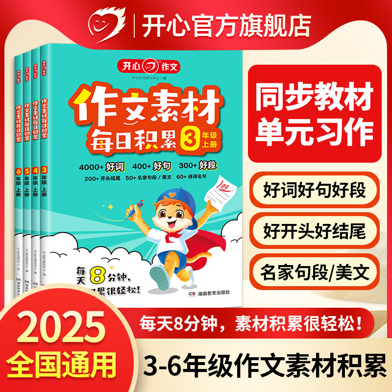 【作文必备】开心作文素材每日积累好词好句好段归类大全三四五六年级人教版语文小学生作文提升训练写作技巧方法指导高分点题金句