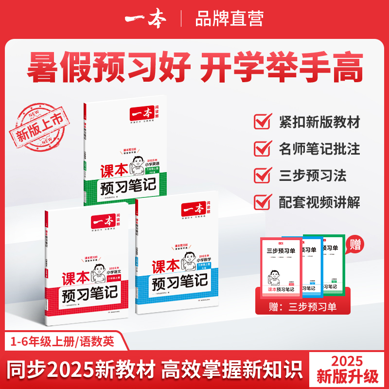2025秋一本课本预习笔记课堂笔记上册语文数学英语教材课堂学霸随堂笔记课本预习一二三四五六年级学霸课堂预习笔记人教北师苏教