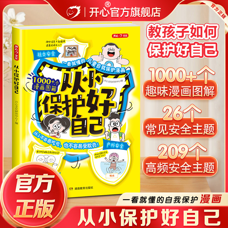 开心官方正版从小保护好自己漫画图解教你该如何远离危险9-12岁小学生学会自救拒绝霸凌男孩女生保护自己神器青春期教育指南