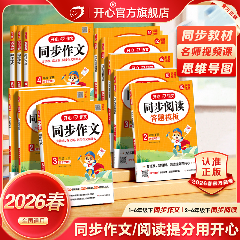 2026春开心同步作文一二三四五六年级下册上册人教版同步看图写话写作技巧优秀满分作文素材积累精选金句归类范文配套视频课