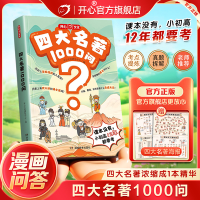 开心四大名著1000问小学初高中生必考知识点汇总一千问一本全西游记水浒传三国演义红楼梦正版原著思维导图漫画解读人物关系通用版
