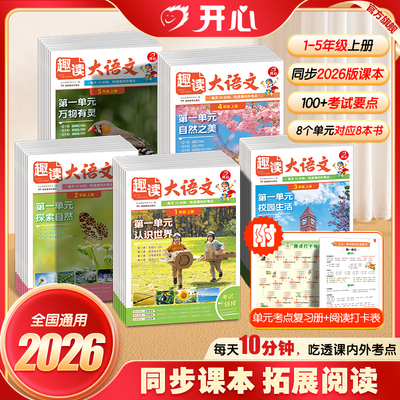 开心小学生趣读大语文数学故事知识画报趣味一二三四五年级上下册同步教材阅读大画报2026秋人教版课外拓展阅读训练文化百科常识