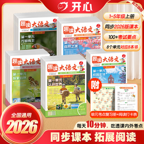 开心小学生趣读大语文数学故事知识画报趣味一二三四五年级上下册同步教材课本单元2026秋人教版课外拓展分级阅读训练文化百科常识
