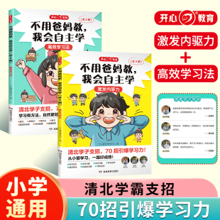 儿童故事书好孩子成长记励志故事书籍课外阅读书本读物 小学生一二三四年级课外阅读书推荐 高效学习法 我会自主学 不用爸妈教