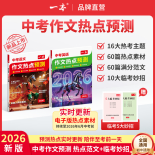 一本作文热点预测中考作文热点素.材
