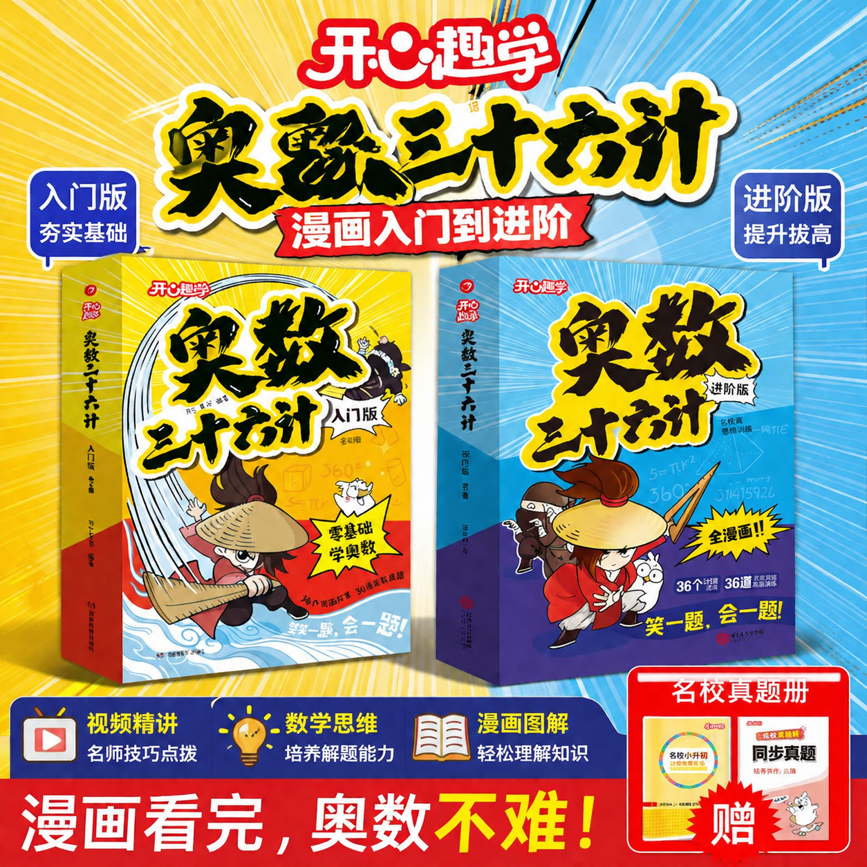 【开心】奥数三十六计漫画版举一反三小学奥数2026新版数学创新思维训练36计漫画版教程全套三四五六年级小升初提高篇童书全国通用