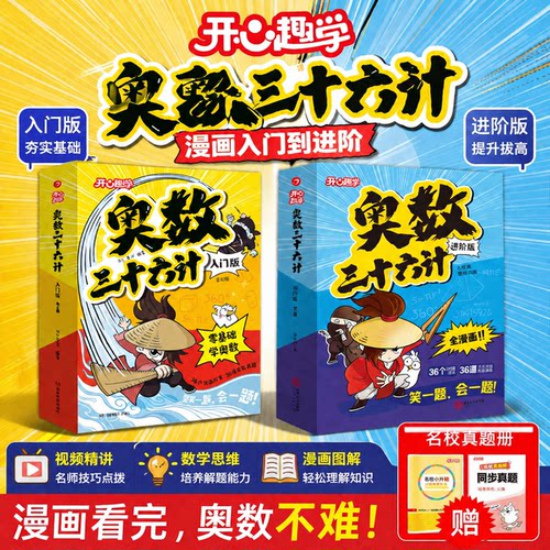 开心童书奥数三十六计漫画版