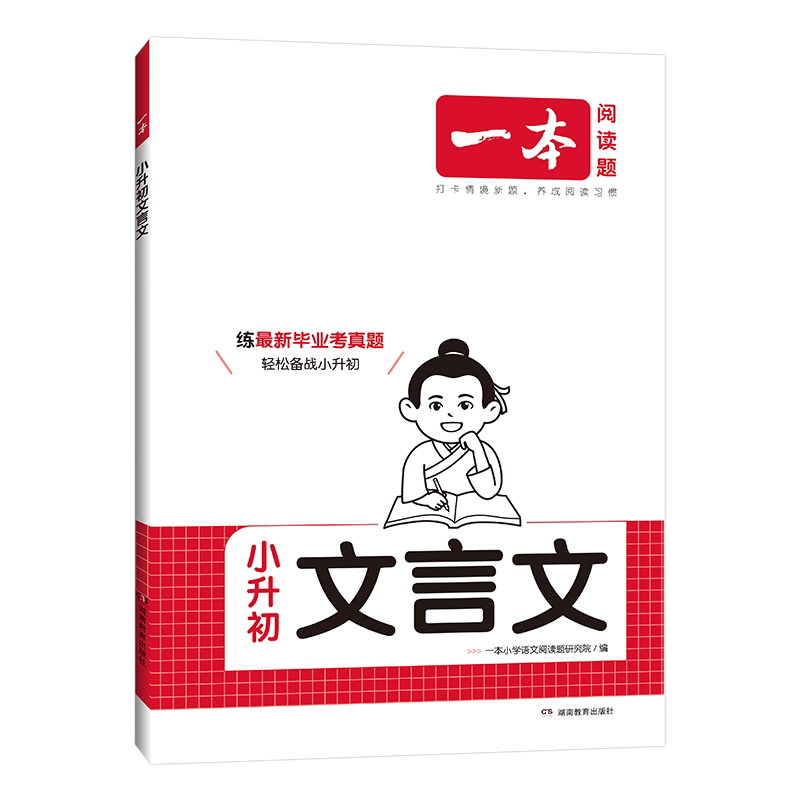 一本【小升初文言文】2026新版必背文言文模块专训阅读与训练备战小升初毕业考阅读考试真题集训一本通
