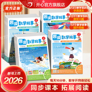 开心漫画趣读数学故事2026新小学一二三四年级趣味数学思维训练常识百科数学故事书同步新版教材基础知识点导引汇总拓展阅读