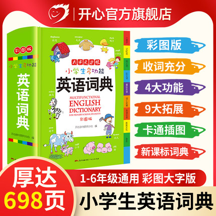 开心正版小学生多功能英语词典 小学1-6年级彩图版彩色新版新华英汉工具书全功能字典大全英文单词词语书籍涵盖词汇小词典