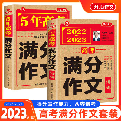 开心教育 2023最新版五年高考满分作文特辑大全2018-2022历年高考真题作文精选范文写作能力训练素材积累备战高考冲刺高中高一二三