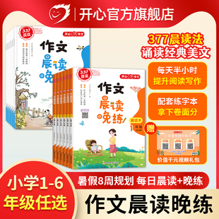 【开心】小学生作文晨读晚练优秀作文书大全