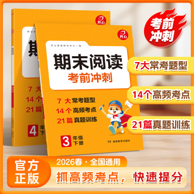 开心2026春期末阅读考前冲刺345年级下册小学语文阅读理解专项训练书真题训练阅读理解答题模板高频考点训练全国通用