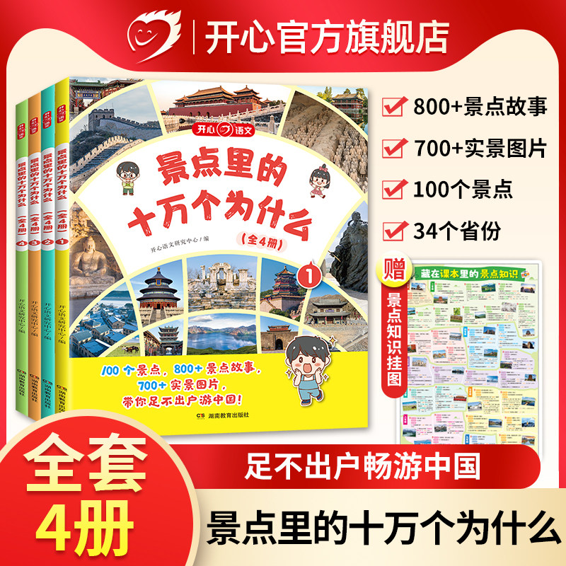 开心 景点里的十万个为什么百科全书全套小学幼儿版一二三四五六年级少年游学带着孩子游中国课外阅读人文地理历史艺术文化旅行书,书籍/杂志/报纸,科普百科,淘宝优惠券,粉丝福利购,淘宝优惠卷