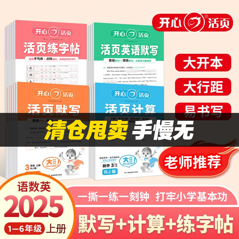 【开心活页25版清仓】25秋小学计算小达人口算默写练字帖测试卷一二三四五六年级上册语文数学专项训练人版计算默写小能手