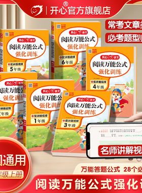 开心 小学语文阅读万能公式强化训练一二三四五六年级高效训练同步课内外阅读技巧常考必考题型归纳思路答题万能公式与训练