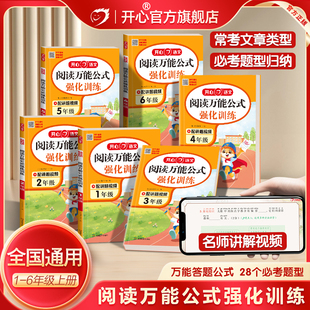 开心 小学语文阅读万能公式强化训练一二三四五六年级高效训练同步课内外阅读技巧常考必考题型归纳思路答题万能公式与训练